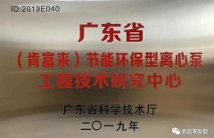 金年会·(jinnianhui)金字招牌,诚信至上工业泵公司通过省级工程技术研究中心认定