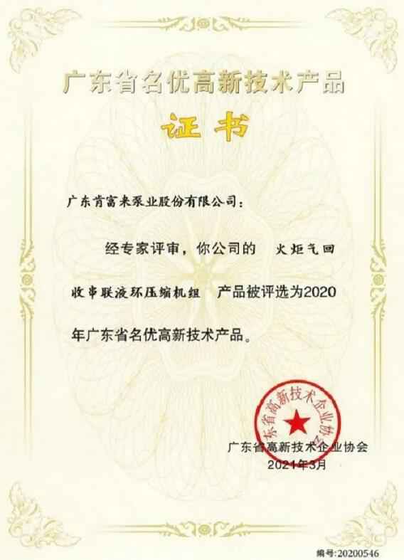 金年会·(jinnianhui)金字招牌,诚信至上火炬气回收串联液环压缩机组被评选为2020年广东省名优高新技术证书